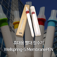 휴대용 빨대 정수기 Wellspring-S MembranePEN 재난대비 질병예방